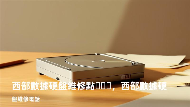 西部數據硬盤維修點，西部數據硬盤維修電話